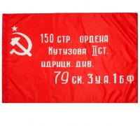 Флаг Знамя Победы 90х145 см (копия)