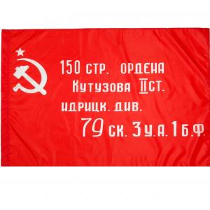 Флаг Знамя Победы 90х145 см (копия)