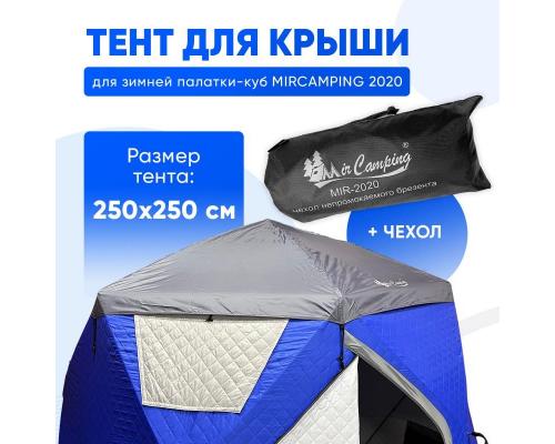 Защитный тент для палатки Mircamping 2020
