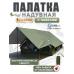 Палатка надувная MirCamping MIR1853-12G